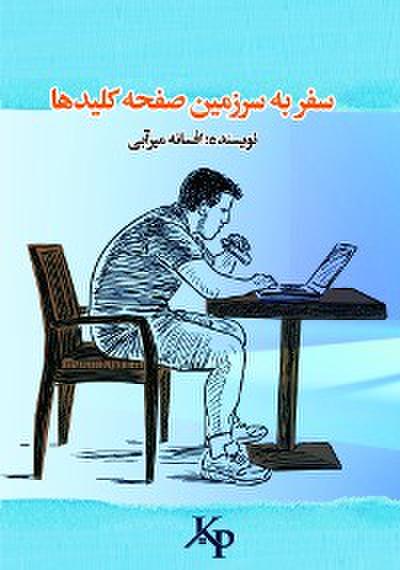 سفر به سرزمین صفحه کلیدها