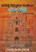 DIGAVALLI THIMMARAJU PANTULU JEEVITHA CHERITRA