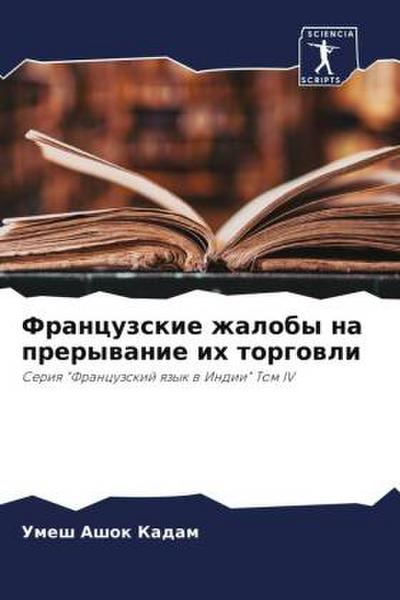 Francuzskie zhaloby na prerywanie ih torgowli