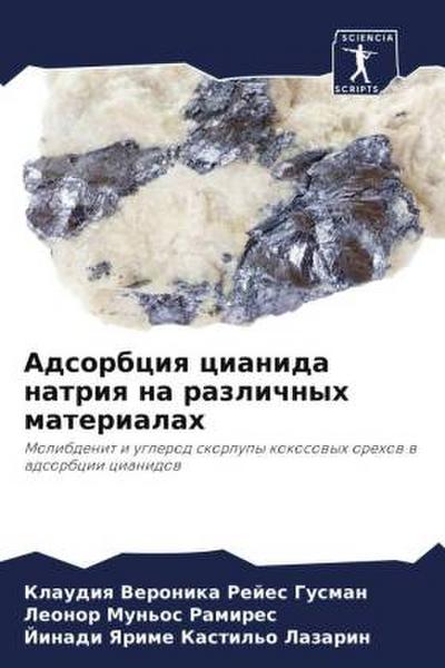 Adsorbciq cianida natriq na razlichnyh materialah