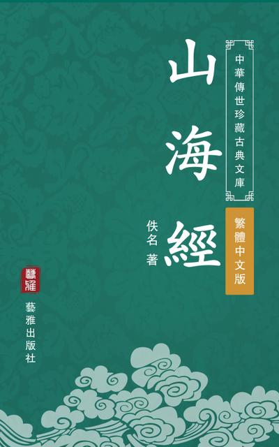 The Classic of Mountains and Seas (Traditional Chinese Edition) (Library of Treasured Ancient Chinese Classics)