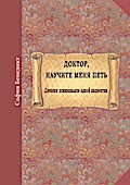 Doktor, nauchite menja petj