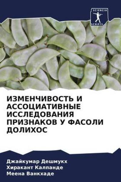 IZMENChIVOST’ I ASSOCIATIVNYE ISSLEDOVANIYa PRIZNAKOV U FASOLI DOLIHOS