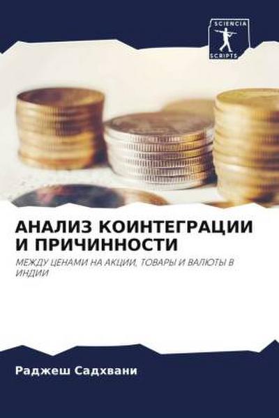 ANALIZ KOINTEGRACII I PRIChINNOSTI