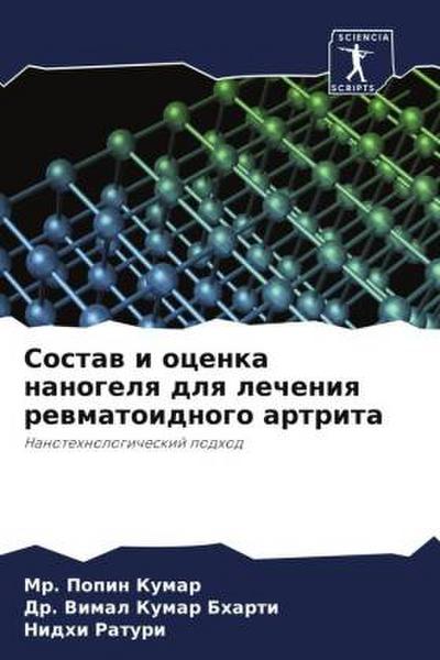 Sostaw i ocenka nanogelq dlq lecheniq rewmatoidnogo artrita