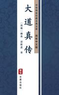 Da Dao Zhen Zhuan(Simplified Chinese Edition)