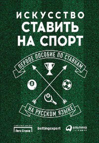 Искусство ставить на спорт: Первое пособие по ставкам на русском языке