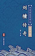 The Stories of Liu Yong(Simplified Chinese Edition