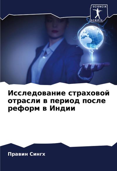 Issledowanie strahowoj otrasli w period posle reform w Indii