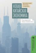 The New Chinese Economy