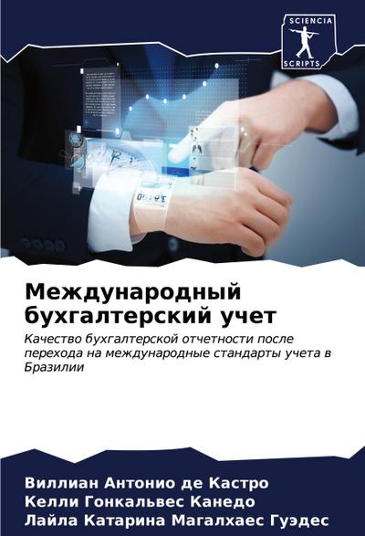 Mezhdunarodnyj buhgalterskij uchet