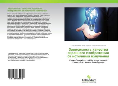 Zawisimost’ kachestwa äkrannogo izobrazheniq ot istochnika izlucheniq