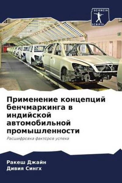 Primenenie koncepcij benchmarkinga w indijskoj awtomobil’noj promyshlennosti
