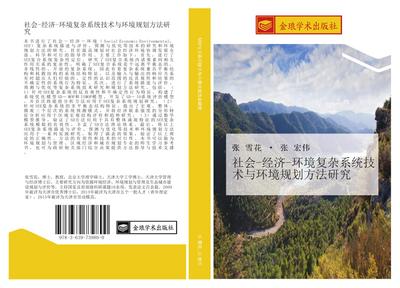 she hui  jing ji  huan jing fu za xi tong ji shu yu huan jing gui hua fang fa yan jiu