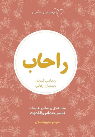 راحاب (Rahab)