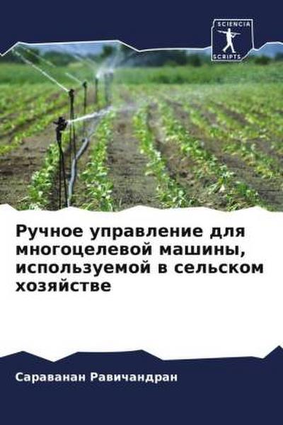 Ruchnoe uprawlenie dlq mnogocelewoj mashiny, ispol’zuemoj w sel’skom hozqjstwe