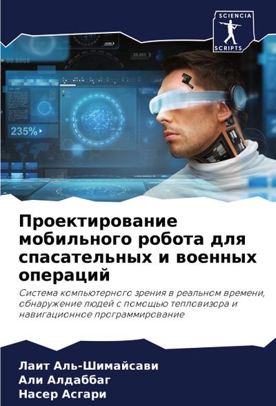 Proektirowanie mobil’nogo robota dlq spasatel’nyh i woennyh operacij