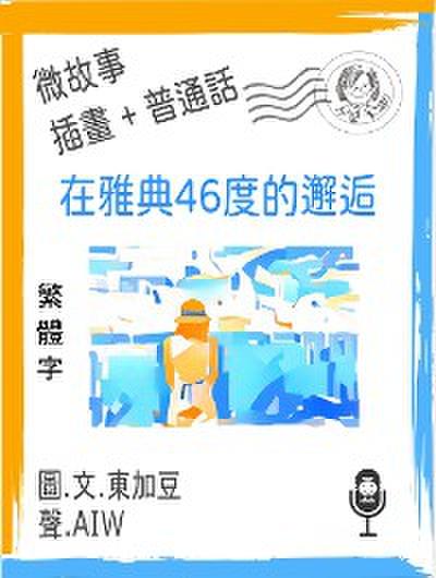 在雅典46度的邂逅 (繁體字+插畫+普通話)