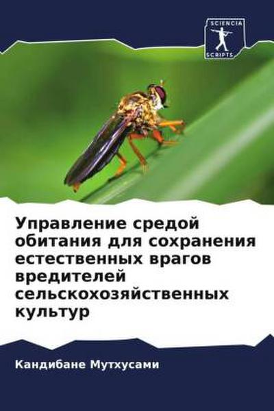 Uprawlenie sredoj obitaniq dlq sohraneniq estestwennyh wragow wreditelej sel’skohozqjstwennyh kul’tur