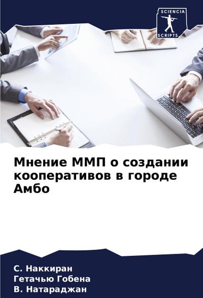 Mnenie MMP o sozdanii kooperatiwow w gorode Ambo