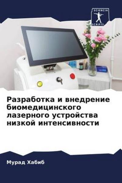 Razrabotka i wnedrenie biomedicinskogo lazernogo ustrojstwa nizkoj intensiwnosti