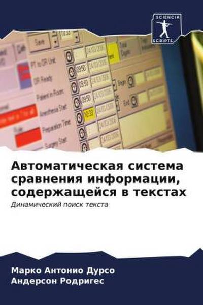 Awtomaticheskaq sistema srawneniq informacii, soderzhaschejsq w textah