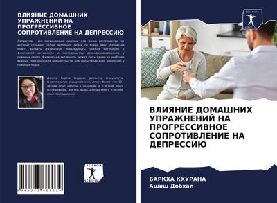 VLIYaNIE DOMAShNIH UPRAZhNENIJ NA PROGRESSIVNOE SOPROTIVLENIE NA DEPRESSIJu