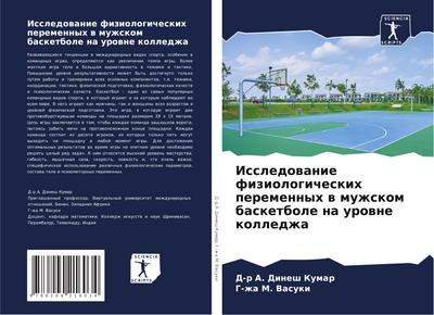 Issledowanie fiziologicheskih peremennyh w muzhskom basketbole na urowne kolledzha