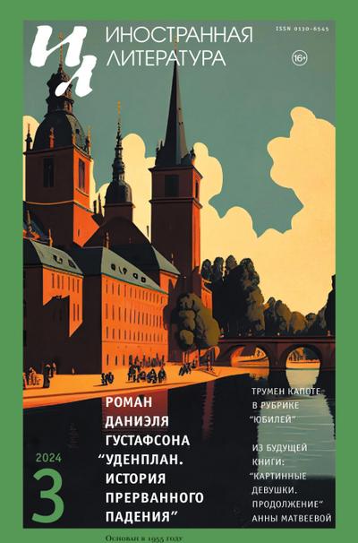 Inostrannaya literatura Nr.3 2024