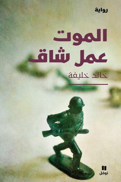 &#1575;&#1604;&#1605;&#1608;&#1578; &#1593;&#1605;&#1604; &#1588;&#1575;&#1602; - Al Mawt &#699;amal Chak