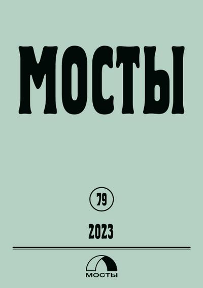 Mosty 79 / 2023