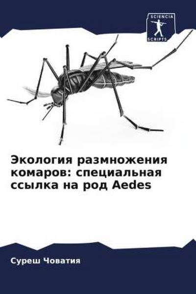 Jekologiq razmnozheniq komarow: special’naq ssylka na rod Aedes