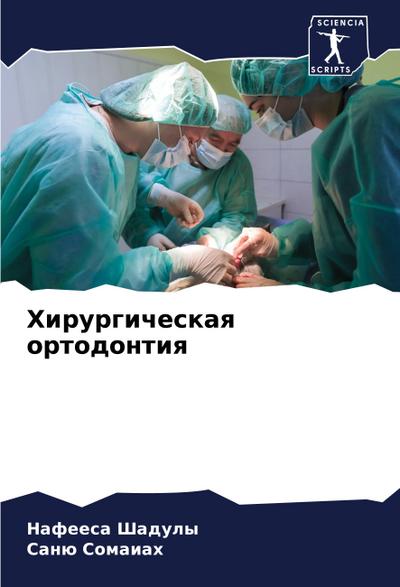 Hirurgicheskaq ortodontiq