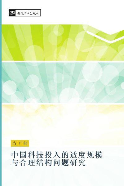 zhong guo ke ji tou ru de shi du gui mo yu he li jie gou wen ti yan jiu