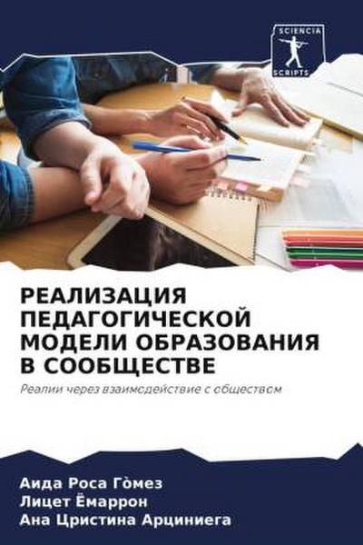 REALIZACIYa PEDAGOGIChESKOJ MODELI OBRAZOVANIYa V SOOBShhESTVE