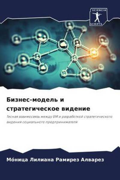 Biznes-model’ i strategicheskoe widenie