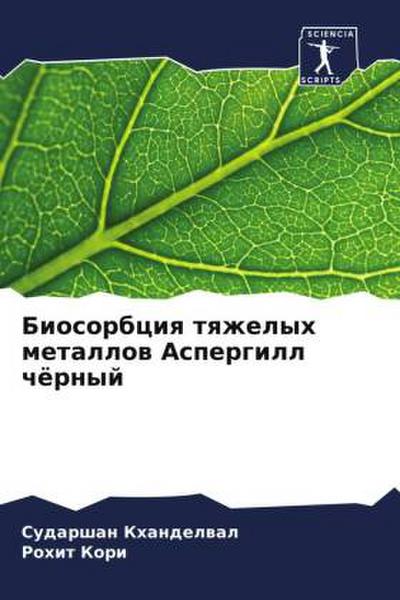 Biosorbciq tqzhelyh metallow Aspergill chörnyj