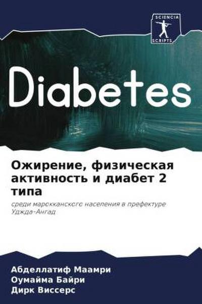 Ozhirenie, fizicheskaq aktiwnost’ i diabet 2 tipa