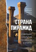 Strana piramid. Noveyshie otkrytiya arheologov v Egipte