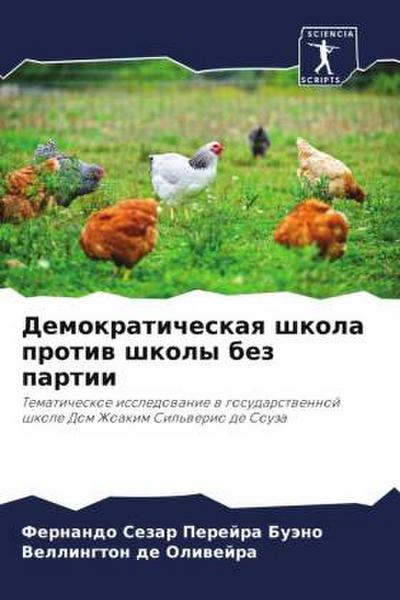 Demokraticheskaq shkola protiw shkoly bez partii