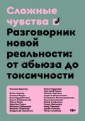 Slozhnie chuvstva
