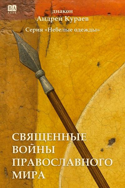 Svyashchennye voyny pravoslavnogo mira