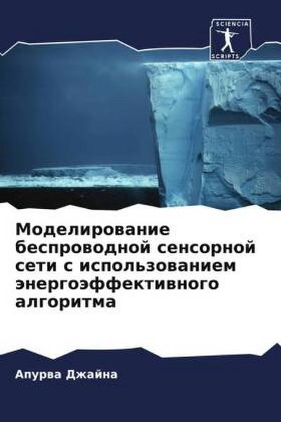 Modelirowanie besprowodnoj sensornoj seti s ispol’zowaniem änergoäffektiwnogo algoritma