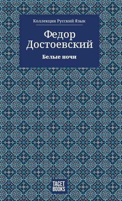 White Nights - Белые ночи