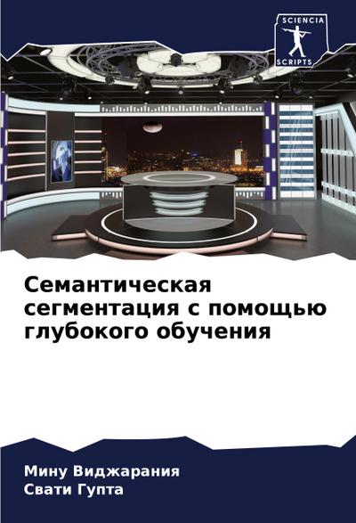 Semanticheskaq segmentaciq s pomosch’ü glubokogo obucheniq