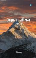 Agyat Jeevan (volume1)