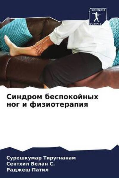 Sindrom bespokojnyh nog i fizioterapiq