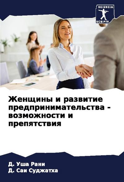 Zhenschiny i razwitie predprinimatel’stwa - wozmozhnosti i prepqtstwiq