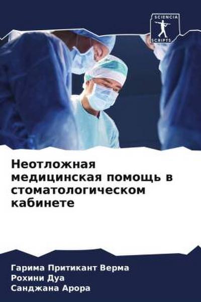 Neotlozhnaq medicinskaq pomosch’ w stomatologicheskom kabinete