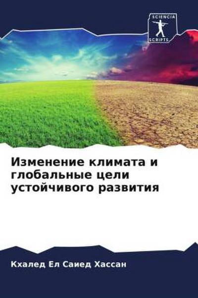 Izmenenie klimata i global’nye celi ustojchiwogo razwitiq